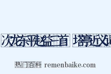 次龙东平赵益三首·塔亭近义词是什么意思的图片